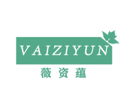 薇资蕴 VAIZIYUN 第3类化妆品商标图样