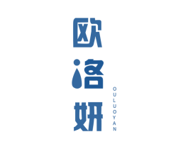 欧洛妍 第3类化妆品商标图样