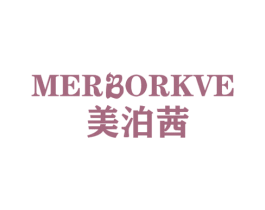 美泊茜 MERBORKVE 第3类化妆品商标图样