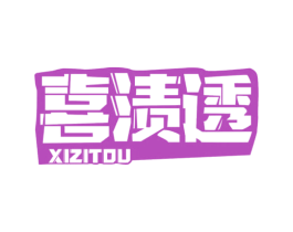喜渍透 第3类化妆品商标图样