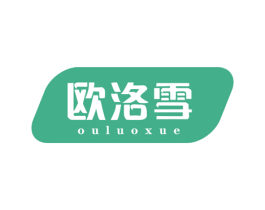 欧洛雪 第3类化妆品商标图样