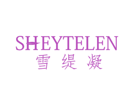 SHEYTELEN 雪缇凝 第3类化妆品商标图样