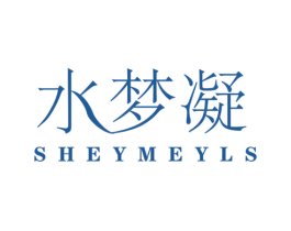 水梦凝 SHEYMEYLS 第3类化妆品商标图样