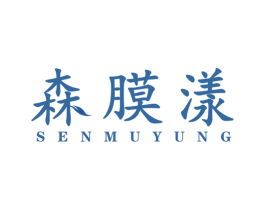 森膜漾 SENMUYUNG 第3类化妆品商标图样