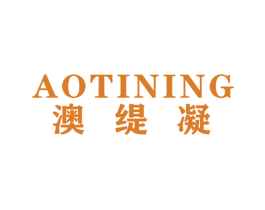 澳缇凝 第3类化妆品商标图样