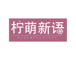 柠萌新语 第3类化妆品商标图样