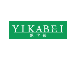 依卡蓓 第3类化妆品商标图样