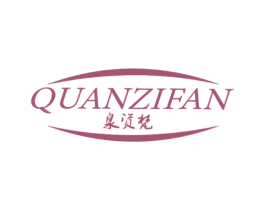 泉资梵 第3类化妆品商标图样