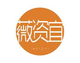 薇资宜 第3类化妆品商标图样