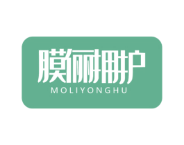膜俪拥护 第3类化妆品商标图样