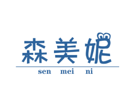 森美妮 第3类化妆品商标图样