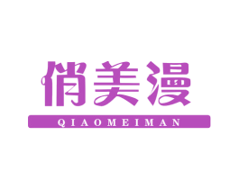 俏美漫 第3类化妆品商标图样