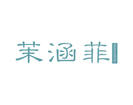 茉涵菲 第24类布料床单商标图样