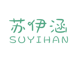 苏伊涵 第24类布料床单商标图样
