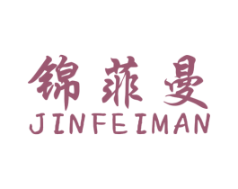 锦菲曼 第24类布料床单商标图样