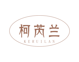 柯芮兰 第25类服装鞋帽商标图样