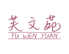 芙文苑 第25类服装鞋帽商标图样
