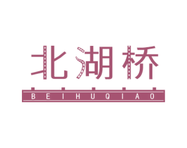 北湖桥 第25类服装鞋帽商标图样
