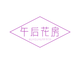 午后花房 第25类服装鞋帽商标图样