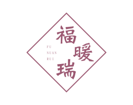 福暖瑞 第25类服装鞋帽商标图样