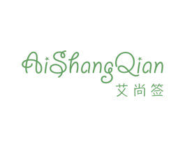 艾尚签 第25类服装鞋帽商标图样