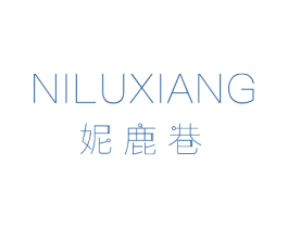 妮鹿巷 第25类服装鞋帽商标图样