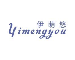伊萌悠 第25类服装鞋帽商标图样