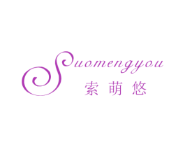 索萌悠 第25类服装鞋帽商标图样