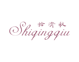 拾清秋 第25类服装鞋帽商标图样