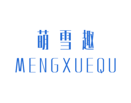 萌雪趣 第25类服装鞋帽商标图样