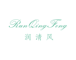 润清风 第25类服装鞋帽商标图样