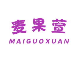 麦果萱 第25类服装鞋帽商标图样