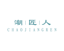 潮匠人 第25类服装鞋帽商标图样