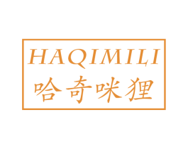 哈奇咪狸 第25类服装鞋帽商标图样