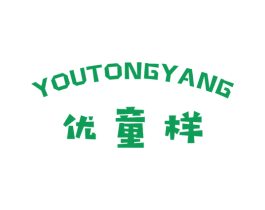 优童样 第25类服装鞋帽商标图样
