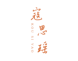 寇思瑶 第25类服装鞋帽商标图样