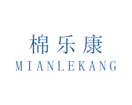 棉乐康 第25类服装鞋帽商标图样