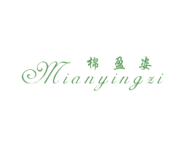 棉盈姿 第25类服装鞋帽商标图样