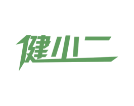 健小二 第41类教育娱乐商标图样