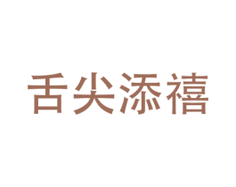舌尖添禧 第43类餐饮酒店商标图样