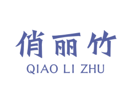 俏丽竹 第25类服装鞋帽商标图样
