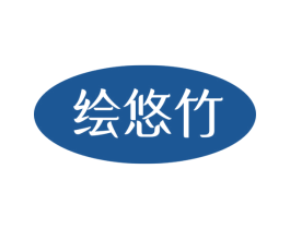 绘悠竹 第25类服装鞋帽商标图样