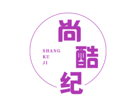 尚酷纪 第25类服装鞋帽商标图样