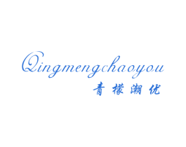 青檬潮优 第25类服装鞋帽商标图样
