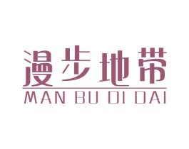 漫步地带 第25类服装鞋帽商标图样