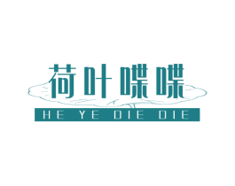 荷叶喋喋 第25类服装鞋帽商标图样