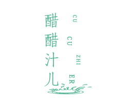 醋醋汁儿 第25类服装鞋帽商标图样