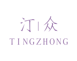 汀众 第25类服装鞋帽商标图样