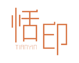 恬印 第25类服装鞋帽商标图样