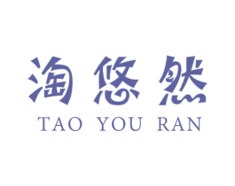 淘悠然 第25类服装鞋帽商标图样